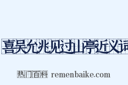 喜吴允兆见过山亭近义词是什么意思的图片